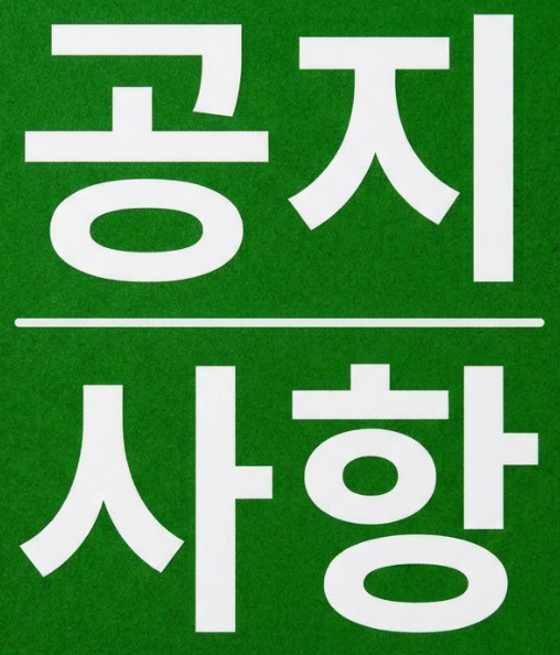 공지사항
