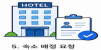숙소 배정 아이콘