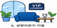 항공라운지