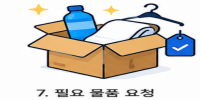 필요 물품 요청