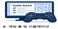 게임 룰, 시물레이션